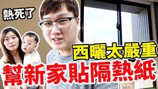 新家西曬太可怕 請家人幫忙貼隔熱紙【Bobo TV】新家裝潢改造EP9