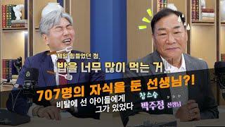 [송창영 일파만파] 707명 아이들의 보금자리가 되어준 선생 박주정의 삶. 아이들을 포기하지말아요. 박주정 선생님과 생생톡! | EP.07