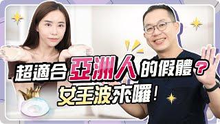 隆乳｜開箱試「奶」！女王波VS魔滴誰更柔軟？這款超適合亞洲人！｜光澤診所