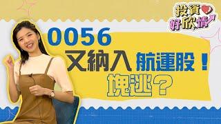 【投資好欣情】ep14 0056又納入航運股！塊逃？｜林欣｜GMoney