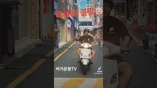 #버거운형  #송두학  #송쓰버거#허세 #오토바이 #대가 #햄버거