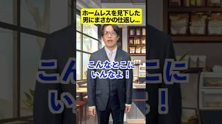 【感動】ホームレスを見下した男にまさかの仕返し･･･ #感動する話 #ストーリー #ほっこりする話 #心温まる話