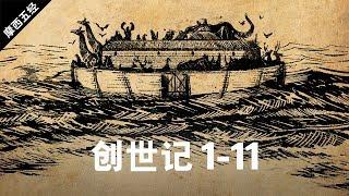 创世记 1-11章 - The Book of Genesis 1-11