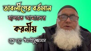 তাবলীগের বর্তমান হালাতে আমাদের করনীয় | শেখ মো: ওয়াহিদুজ্জামান | আমেরিকান প্রবাসী | Imani Mehnot