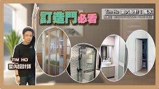 訂造門必看- Tim Ho (中文字幕)