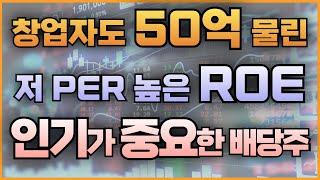 창업자도 50억 물린 저 PER 높은 ROE 인기가 중요한 배당 주식