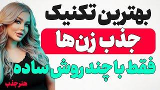 جذب زن ها با چند ترفند ساده: هر زنی عاشق شما میشود / مرد آلفا