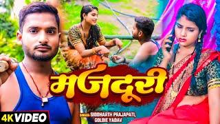 #VIDEO | मजदूरी | #Siddharth Prajapati, #Goldie Yadav | Majadoori | New Bhojpuri Song 2024