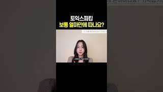 토익스피킹 보통 얼마만에 따나요? #토익스피킹