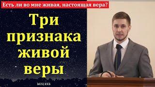 "Три признака живой веры". В. Ванин. МСЦ ЕХБ