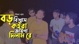 বড় বিশ্বাস কইরা জাগা দিলাম রে || Boro Biswass Koira Jaga Dilam Re || Cover By Imon khan & Akram