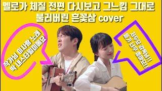 장범준 흔들리는 꽃들 속에서 네 샴푸향이 느껴진거야 멜로가체질 OST!!  멜로가체질 전편 다시보기하고 그느낌 그대로 cover 한 흔꽃삼 cover by 한라봉남(박정철)