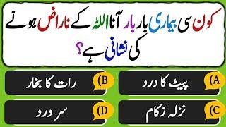 Islamic Questions Answers Urdu - Urdu Quiz - Sawal Jawab Islami - Islamic Paheliyan - Islamic GK