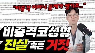 20년 코수술 경력 첫단추 대표가 나섰다!‍️ 비중격 코성형 진실 혹은 거짓! 이러면 비중격 코수술 부작용 나요 