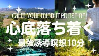 心底落ち着く最強誘導瞑想10分 Calm Down Powerful Guided Meditation