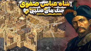 ورود شاه عباس صفوی و نجات ایران به بازی جنگ های صلیبی ارتقا یافته - Stronghold Crusader 1