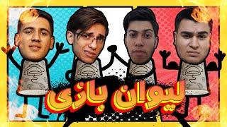 چالش لیوان بازی با مجازات | Challenge with friends