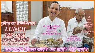 दुनिया का सबसे अच्छा LUNCH I 125 साल तक रखेगा निरोगी I LUNCH के 5 TIPS याद रखें दवा लेना भूल जायेगें