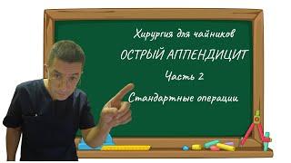 Хирургия для чайников  Острый Аппендицит. Часть 2. Стандартные операции.