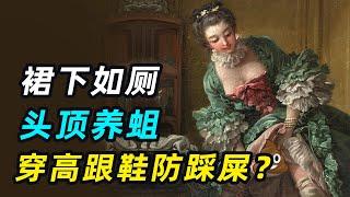 中世纪欧洲有多脏？贵妇一辈子不洗澡裙下如厕，穿高跟鞋防踩屎