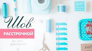 Расстрочной шов. Уроки по шитью для начинающих.