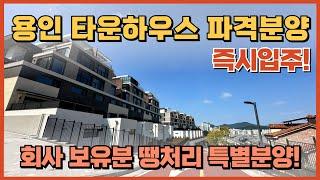 즉시입주, 경기도 용인 땡처리 파격 분양 최저가 타운하우스 줍줍