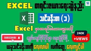 Excel စာရင်းဇယားရေးဆွဲနည်း သင်ခန်းစာ (၁) - အစအဆုံး