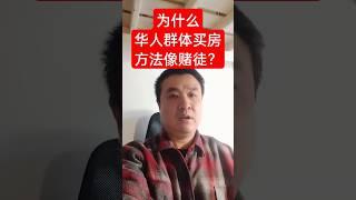 为什么华人买房想赌徒一样？#澳洲房产 #澳洲华人 #澳洲买房