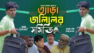 EiD Natok। ত্যাড়া জলিলের সমিতি।Belal Ahmed Murad।Sylheti Natok।Bangla Natok।Comedy Natok।gb334