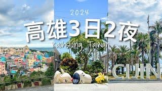 【台灣旅遊】快閃3天2夜高雄旅行 // 駁二藝術特區、「打卡」大港倉8 史努比 & 旗津一日遊看日落｜高雄神諭咖啡好棒！～ Kaohsiung Travel Vlog