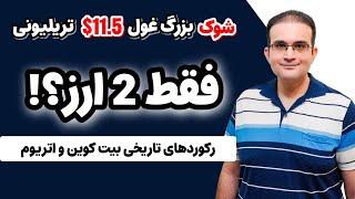  شوک بزرگ: تمرکز بلک راک فعلا روی 2 ارز!! تحلیل بسیار مهم بیت کوین و اتریوم + چند رکورد کلیدی 