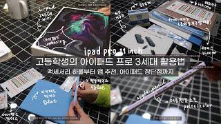 아이패드 프로 3세대 액세서리 하울 / 고등학생의 아이패드 활용법 / 아이패드 공부앱 추천 / 해외 직구 / 몰테일 아마존