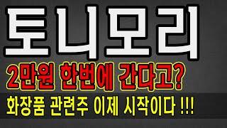 토니모리 2만원 한번에 간다고? 화장품관련주 폭등 시작했다! #토니모리