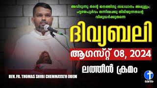 ദിവ്യബലി AUGUST 08, 2024 മലയാളം ദിവ്യബലി - ലത്തീൻ ക്രമം Holy Mass Malayalam