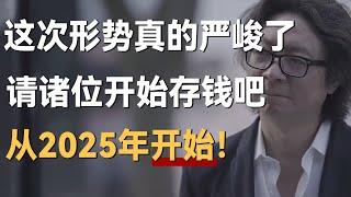 这次形势真的严峻了，请诸位开始存钱吧，从2025年开始！