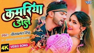 #Video | कमरिया डोले | #Neelkamal Singh #Shilpi Raj | Kamariya Dole | Superhit Bhojpuri Song 2024