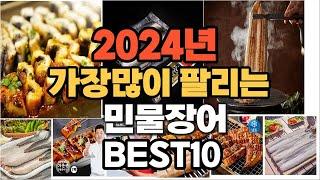 2024년 인기있는 민물장어 추천순위 TOP10