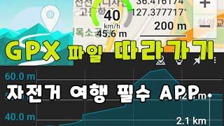 자전거 여행에 최적화된 GPX 파일 따라가기 앱 ; 자전거 주행중 작동하기 좋은 앱 ; 앞에 있는 업힐의 경사도를 보여준다. ; GPX Viewer App