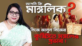 আপনি কি মাঙ্গলিক ? নিজে জানুন নিজের কুষ্টিতে মঙ্গলের প্রভাব। I Dr Balaka Banerjee