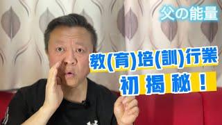 教培行業初揭秘！｜我所了解的教育培訓行業現狀