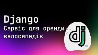 Сервіс для оренди велосипедів VeloGo на Django | Структура бази даних | AlexanderLukash