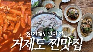 거제도 2박3일 먹방 여행! 로컬이 찾는 찐맛집️ 20년 넘게 다닌 떡볶이집, 나영밀, 충남식당 등