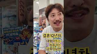 [홈덕스] 결혼12년차, 나는 대형마트를 처음가보았다.