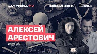 Алексей Арестович. День 329. Бровары. Отставка. Особенности новых ракет. Путин изнутри. Соледар.