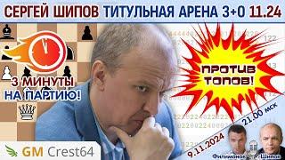 Шипов против топов! Титульная арена 3+0 ноябрь 2024  Филимонов, Шипов  Шахматы блиц