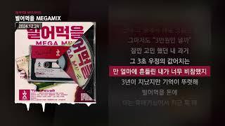 TimeFeveR (타임피버) - 빌어먹을 MEGAMIX [빌어먹을 MEGAMIX]ㅣLyrics/가사