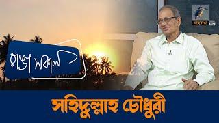 Shahidullah Chowdhury | Interview | Talk Show | Maasranga Ranga Shokal