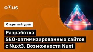 Разработка SEO-оптимизированных сайтов с Nuxt3. Возможности Nuxt // Курс «Vue.js разработчик»