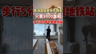 珠海置业也很简单，8000就可上车珠海国际机场旁一手新房，剩下房款30年还，5分钟步行到地铁站，15分钟可到横琴，现楼交付，即買即办证