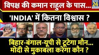 Sabse Bada Sawal: विपक्ष की कमान राहुल के पास...'INDIA' में कितना विश्वास ? Garima Singh के साथ